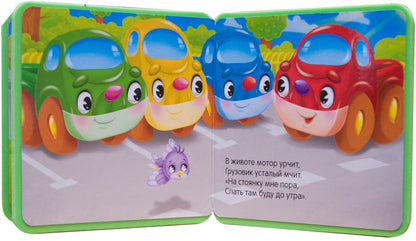 Моя первая книжка. Машинка
