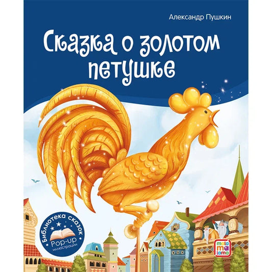 Книга Библиотека сказок. Сказка о золотом петушке