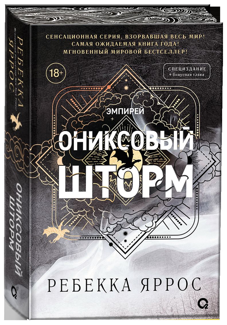 Ребекка Яррос. Ониксовый шторм (спец.издание, обрез с узором)
