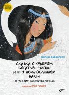 Сказки народов России. Сказка о храбром богатыре Узоне и его возлюбленной Наюн. По мотивам корякской легенды. 3+