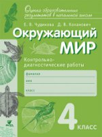 Чудинова. Окружающий мир 4кл. Контрольно-диагностические работы к Пр.2 ФПУ 22-27