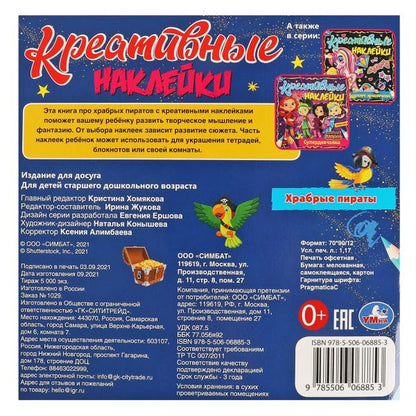 Креативные наклейки. Храбрые пираты. 200х200 мм, 8 стр. + наклейки Умка в кор.50шт