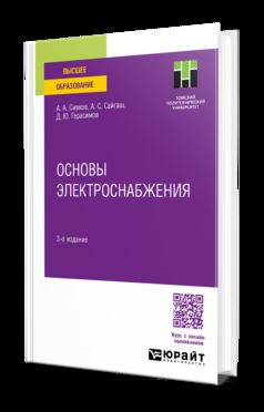 ОСНОВЫ ЭЛЕКТРОСНАБЖЕНИЯ 3-е изд., испр. и доп. Учебное пособие для вузов