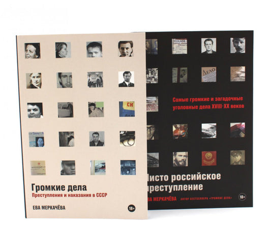 Громкие дела; Чисто российское преступление: Самые громкие и загадочные уголовные дела XVIII – XX веков (комплект из 2-х книг)
