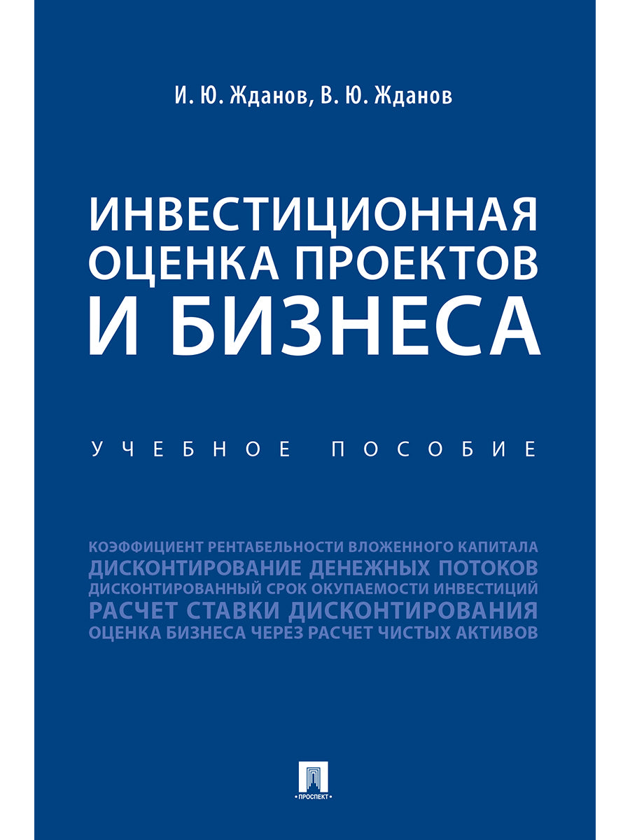 Инвестиционная оценка проектов и бизнеса. Уч. пос.-М.:Проспект,2026. /=250509/