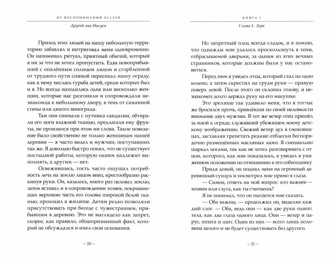 Из воспоминаний ессеев. Другой лик Иисуса