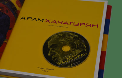 Арам Хачатурян. Жизнь и творчество (+ CD-ROM)