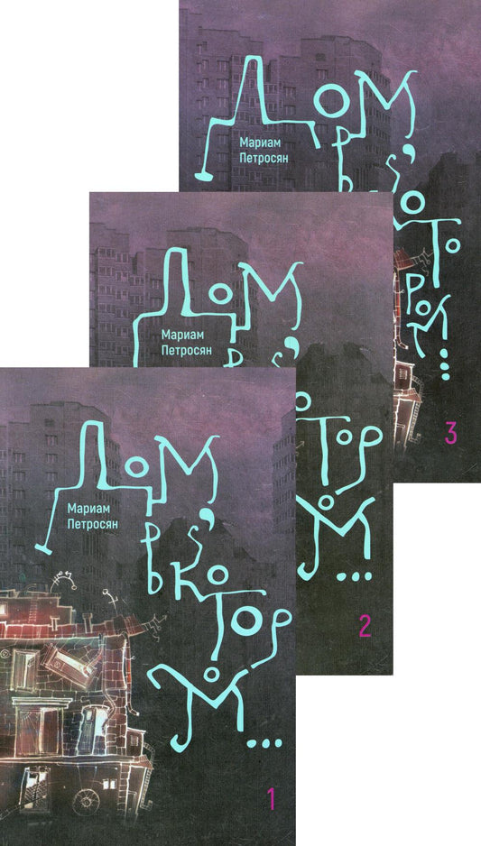 Дом, в котором... В 3 кн. (ламинация), (комплект из 3-х книг)
