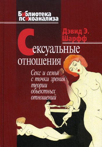 Сексуальные отношения