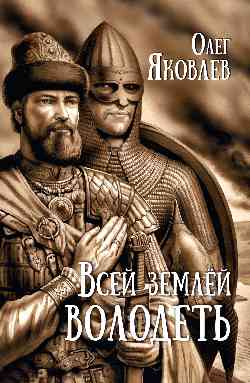 Всей землёй володеть (12+)