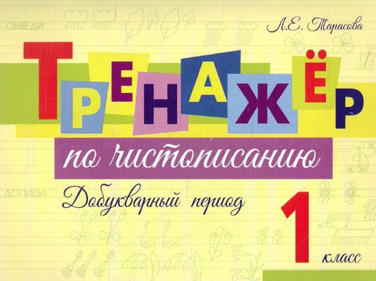 Тренажер по чистописанию Добукварный период.1кл.