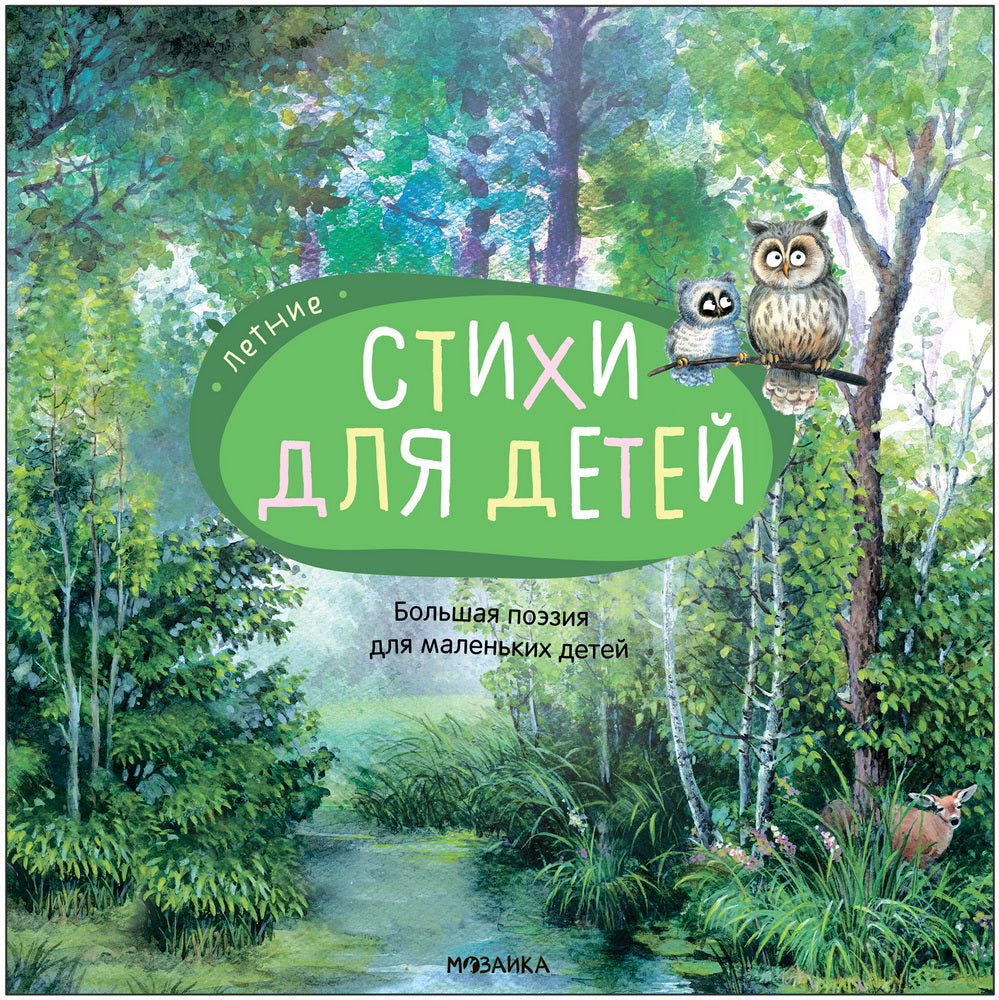 Il y a beaucoup de possibilités pour les petits enfants. Летние стихи