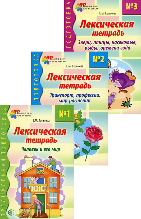 *Комплект. Лексические тетради / Косинова Е.М.