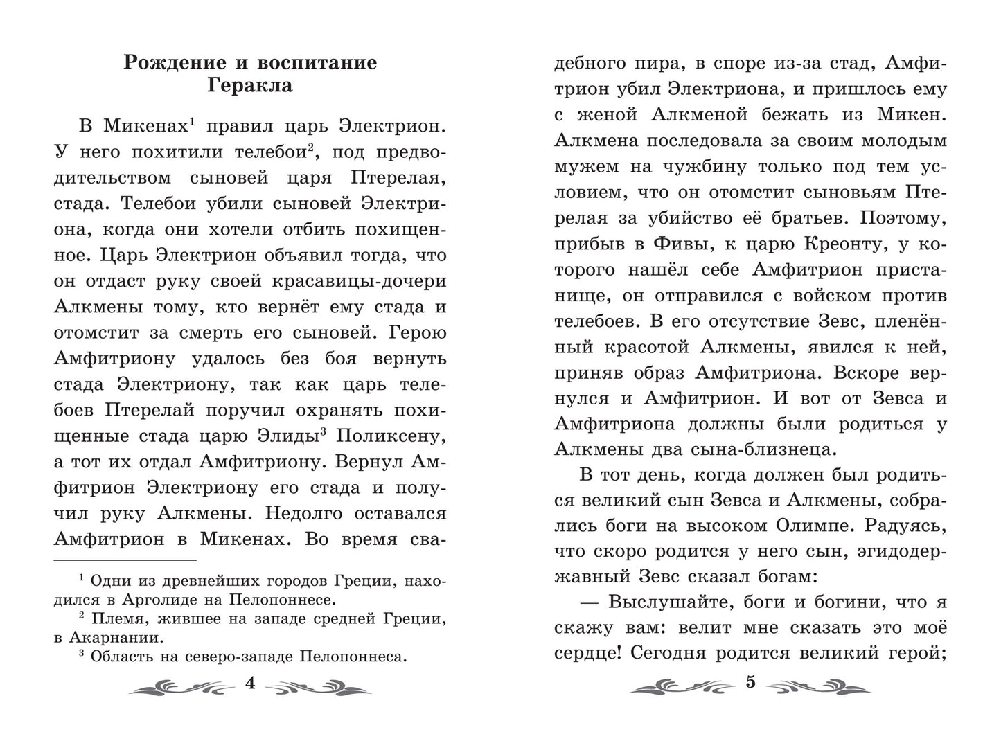 Легенды и мифы Древней Греции: герои. Геракл дп