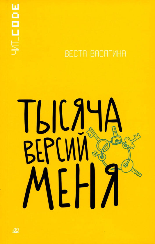 Подростковая проза: Тысяча версий меня