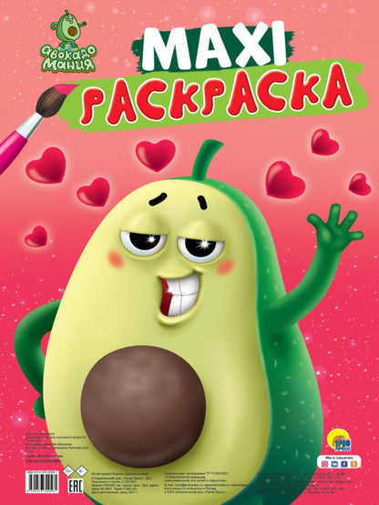 МАКСИ-РАСКРАСКА. АВОКАДОМАНИЯ