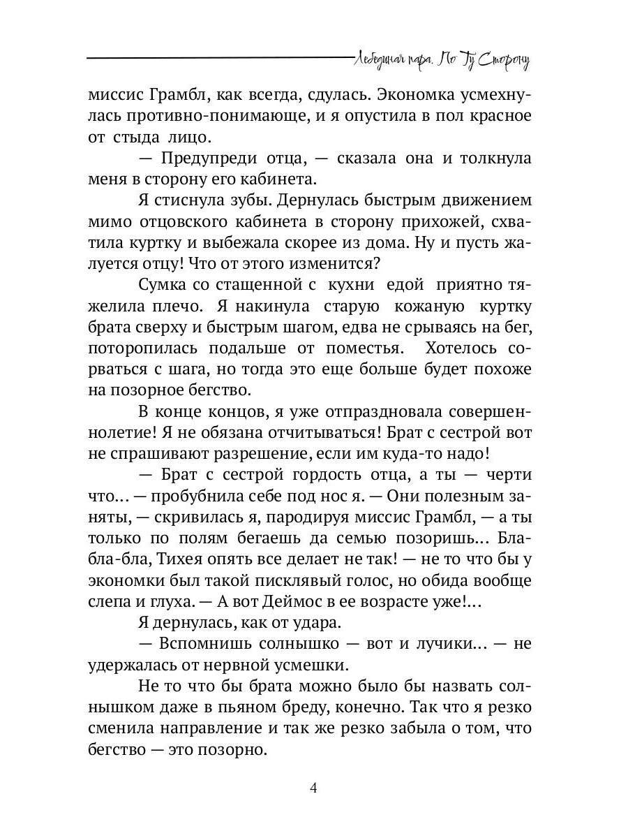 Лебединая пара. По Ту Сторону