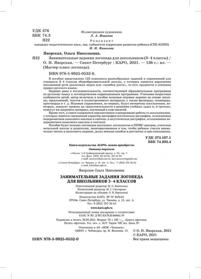 Занимательные задания логопеда для школьников. 3-4 классы