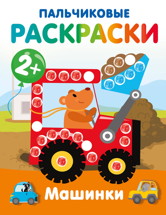 Машинки. Пальчиковые раскраски