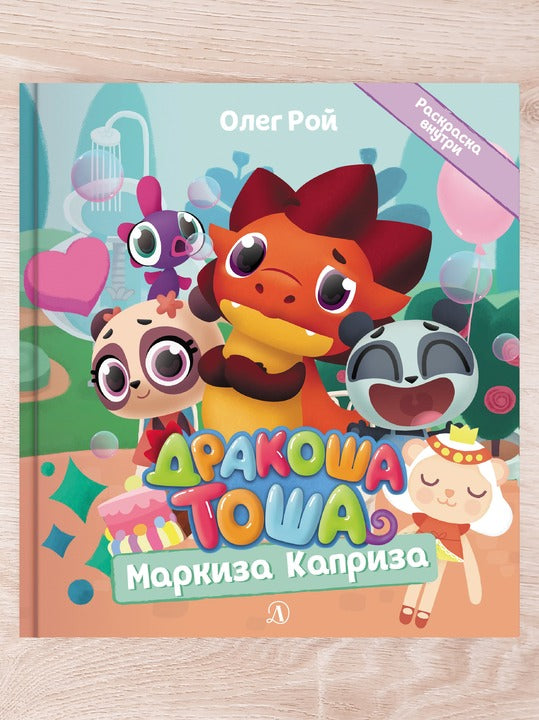 Комплект "Новые приключения Дракоши Тоши и его друзей"
