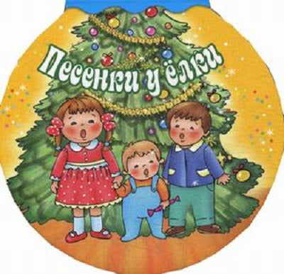 Песенки у елки (миниатюрное издание)