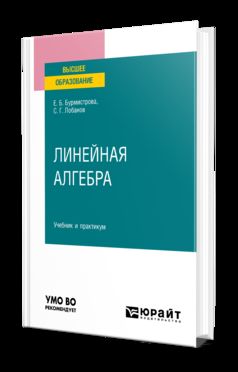 ЛИНЕЙНАЯ АЛГЕБРА. Учебник и практикум для вузов
