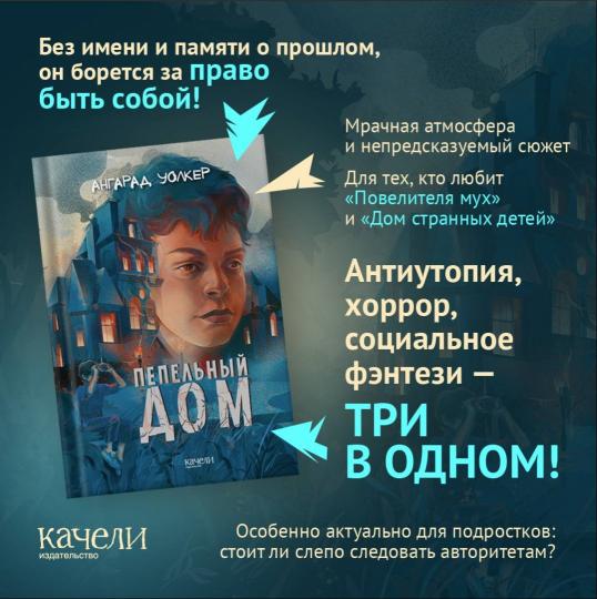 Уолкер. Пепельный дом