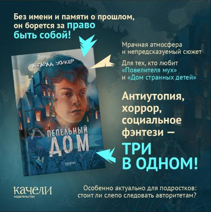 Уолкер. Пепельный дом