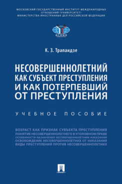 Несовершеннолетний как субъект преступления и как потерпевший от преступления.Уч. пос.-М.:Проспект,2022. /=239842/