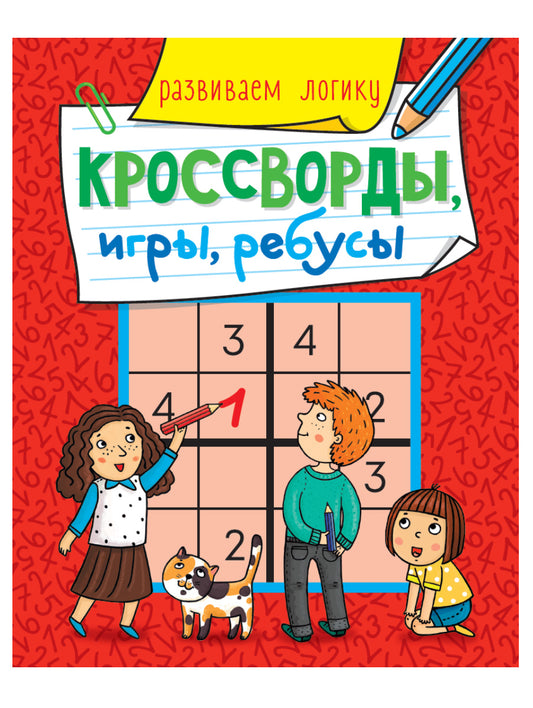 КРОССВОРДЫ, ИГРЫ, РЕБУСЫ. РАЗВИВАЕМ ЛОГИКУ