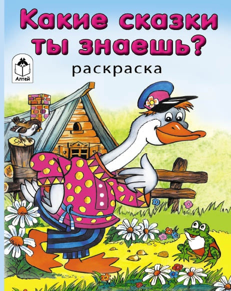 Какие сказки ты знаешь? (раскраска в дорогу) 978-5-9930-1606-1