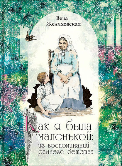 Как я была маленькой