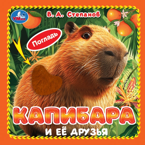 Капибара и её друзья. Степанов В.А. (карт. 4 тактил. эл-та) 6стр 120х120мм Умка в кор.144шт