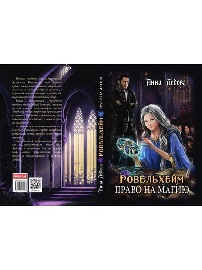 Ровельхейм: Право на магию
