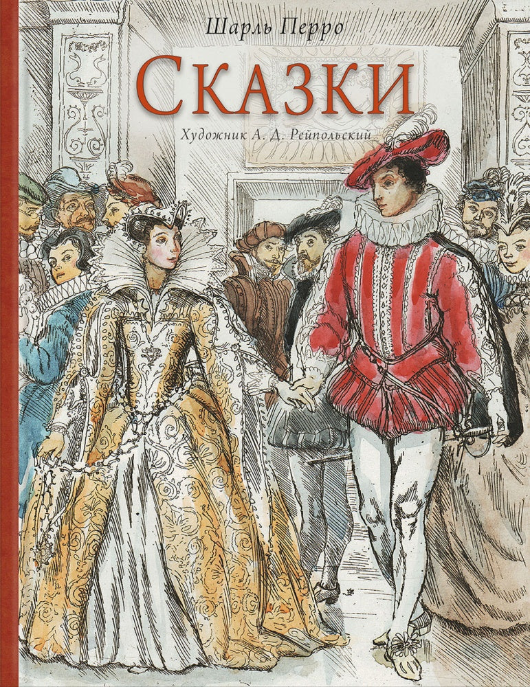 Сказки. Худ. Рейпольский А. Д.