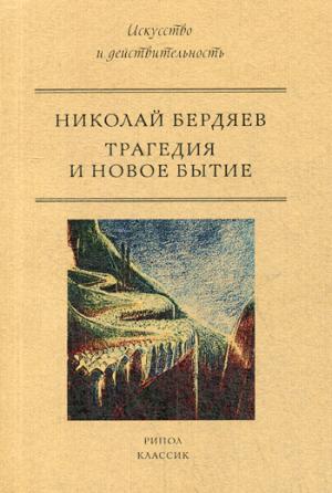 Трагедия и новое бытие. Н.А. Бердяев. - (Искусство и действительность).