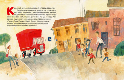 Мими и красный грузовик : [сказка] / Е. Б. Земляничкина ; ил. О. Н. Пахомова. — М. : Нигма, 2023. — 40 с. : ил. с автографом