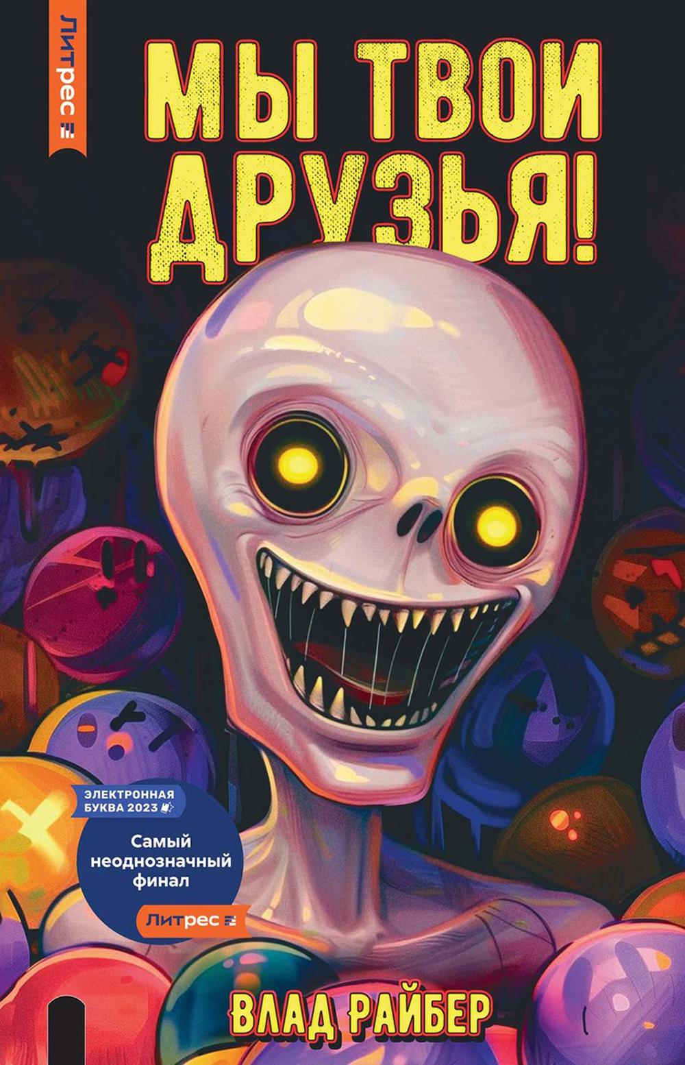 Рип.Райбер Мы твои друзья