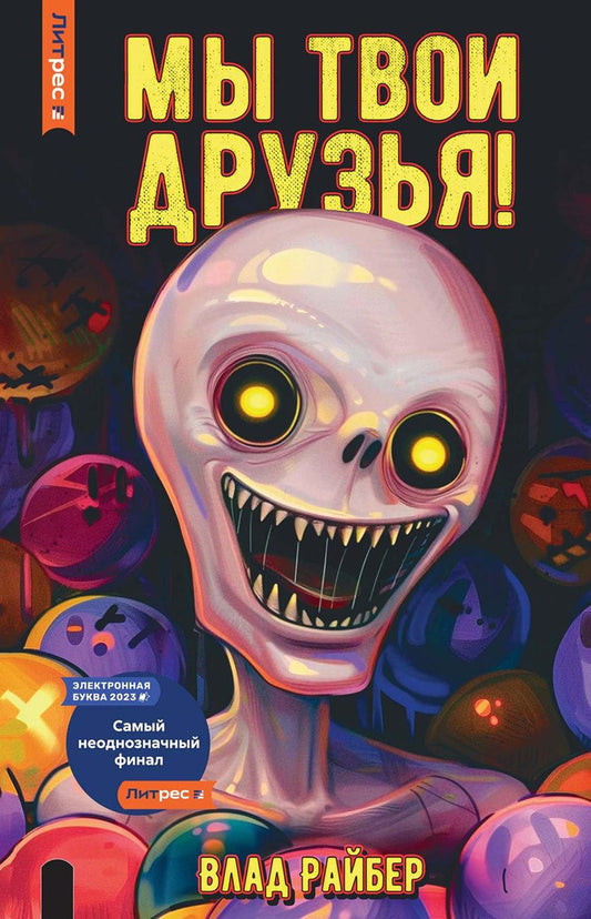 Рип.Райбер Мы твои друзья