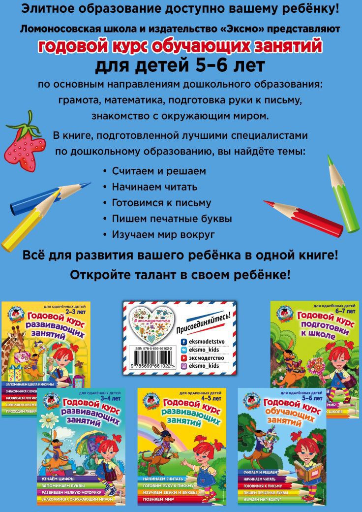 Годовой курс обучающих занятий: для детей 5-6 лет
