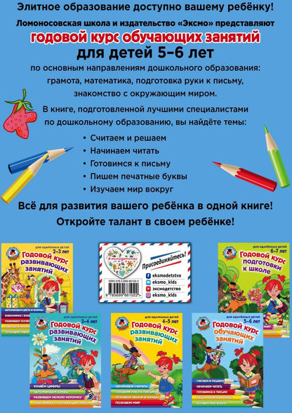 Годовой курс обучающих занятий: для детей 5-6 лет