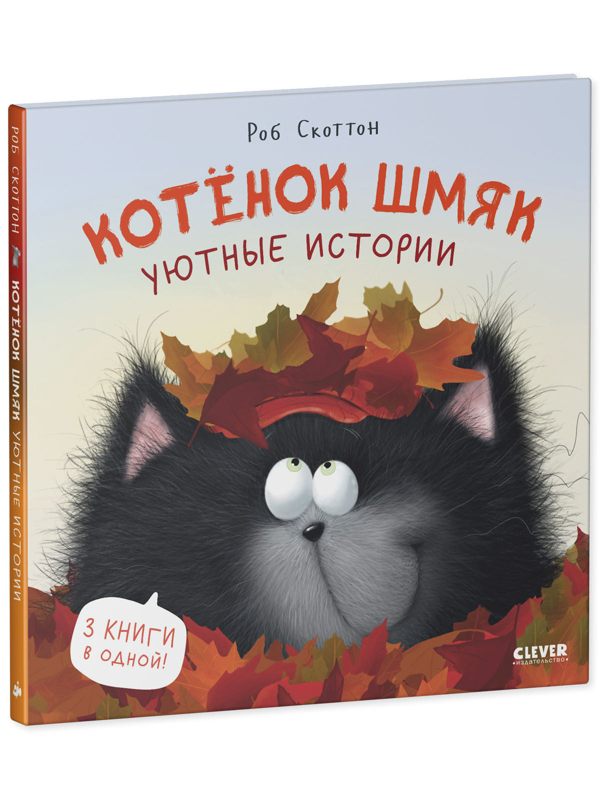 Котенок Шмяк. Котенок Шмяк. Уютные истории/Скоттон Р.