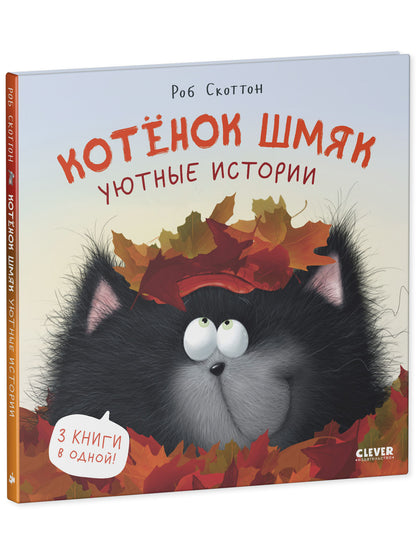 Котенок Шмяк. Котенок Шмяк. Уютные истории/Скоттон Р.