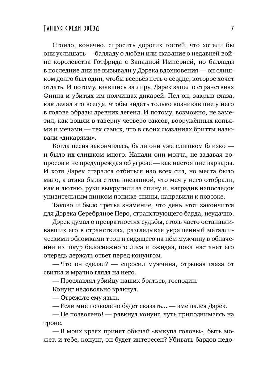 Танцуя среди звёзд. Летопись третья. Затерянные во времени