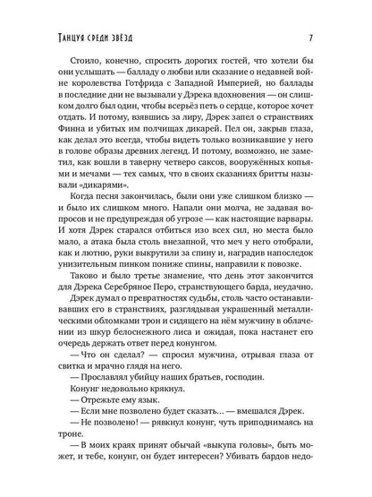 Танцуя среди звёзд. Летопись третья. Затерянные во времени