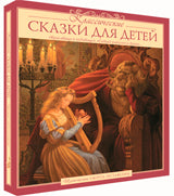 Классические сказки для детей. 3-е изд