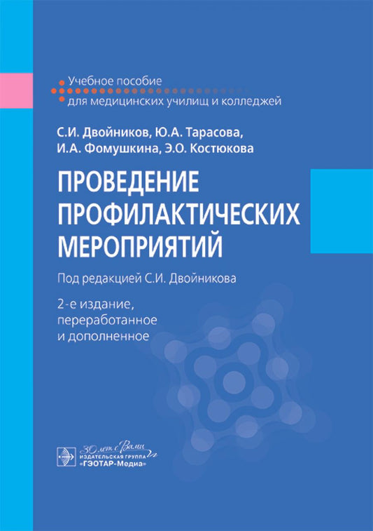 Проведение профилактических мероприятий : учебное пособие / С. И. Двойников, Ю. А. Тарасова, И. А. Фомушкина, Э. О. Костюкова ; под ред. С. И. Двойникова. — 2-е изд., перераб. и доп. — Москва : ГЭОТАР-Медиа, 2025. — 520 с. : ил.