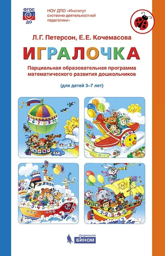 Петерсон. Парциальная образовательная программа математического развития дошкольников ИГРАЛОЧКА (3-7 лет)