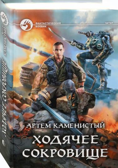 Ходячее сокровище