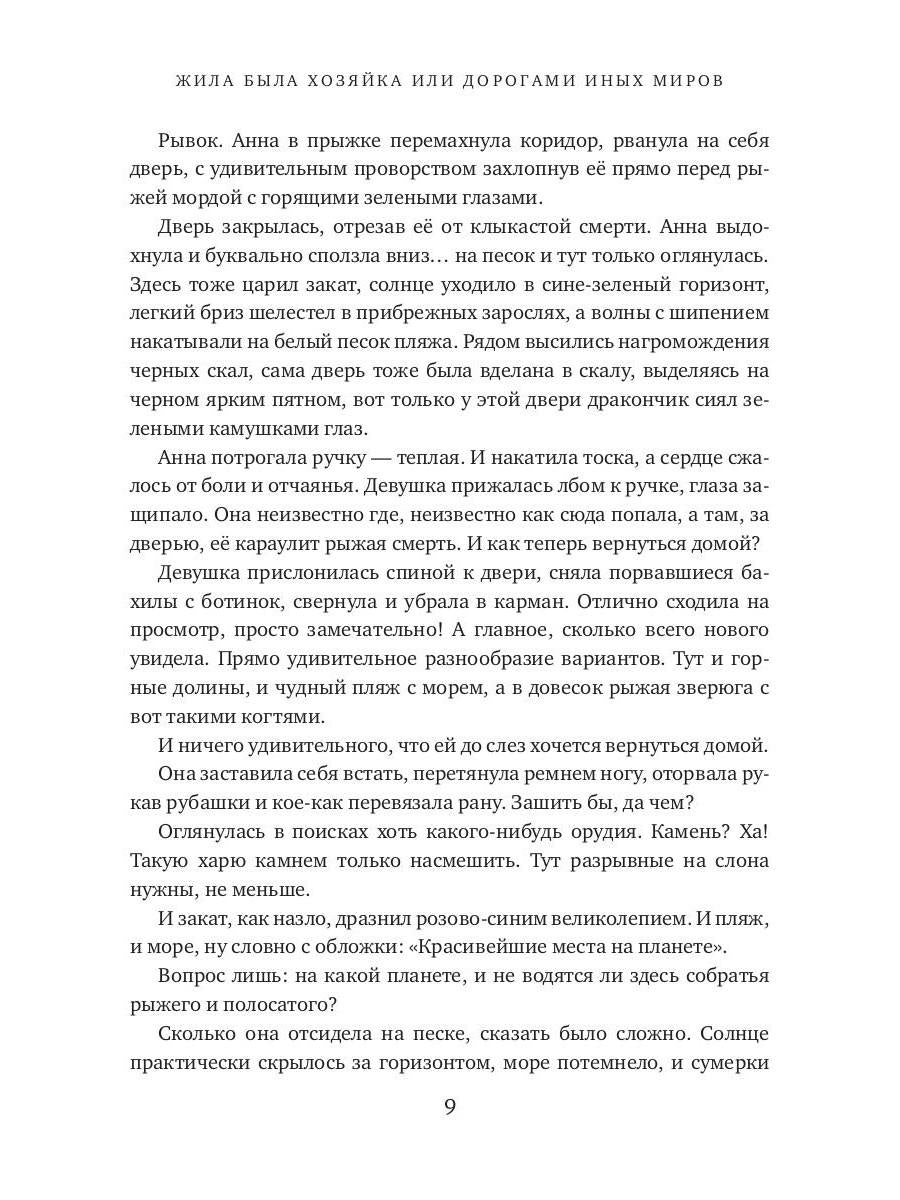 Жила была хозяйка или Дорогами иных миров (с автографом)